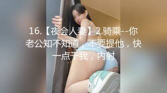 原创自拍无套艹坦克炮友，孩子5岁