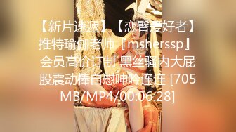 【新片速遞】【恋臀爱好者】推特瑜伽老师『msherssp』会员高价订制 黑丝骚内大屁股震动棒自慰呻吟连连 [705MB/MP4/00:06:28]