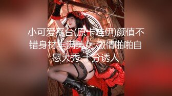 【极品❤️窈窕尤物】小小奈佳✨ 调教暴露白丝修女 沉浸式享受肉棒抽刺 窗前爆肏极品蜜臀 小穴榨射