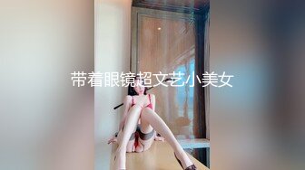 [MP4]STP28757 奶牛情趣套装！眼镜少女扎起双马尾！超嫩小穴水好多，后入插穴往上视角，无毛美穴进出猛捅 VIP0600