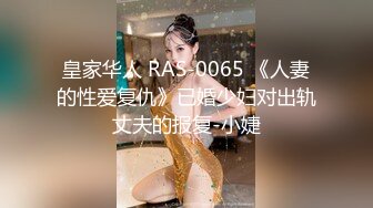 皇家华人 RAS-0065 《人妻的性爱复仇》已婚少妇对出轨丈夫的报复-小婕