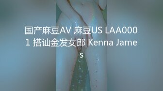 国产麻豆AV 麻豆US LAA0001 搭讪金发女郎 Kenna James