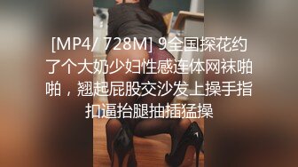 [MP4/ 728M] 9全国探花约了个大奶少妇性感连体网袜啪啪，翘起屁股交沙发上操手指扣逼抬腿抽插猛操