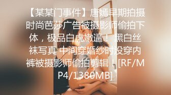 【某某门事件】唐嫣早期拍摄时尚芭莎广告被摄影师偷拍下体，极品白虎嫩逼！ 黑白丝袜写真 中间穿婚纱时没穿内裤被摄影师偷拍剪辑！[RF/MP4/1380MB]