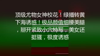 顶级尤物女神校花！绿播转黄下海诱惑！极品颜值细腰美腿，掰开紧致小穴特写，美女还挺骚，极度诱惑