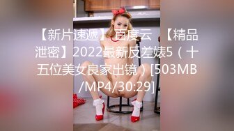 ♈最新福利♈人生赢家推特约炮大神【反派】征服各种美女嫩妹，全是高质量女神级妹子，啪啪肛交口爆吞精淫语 (9)