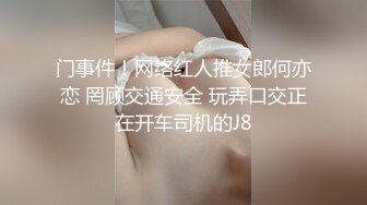 门事件！网络红人推女郎何亦恋 罔顾交通安全 玩弄口交正在开车司机的J8