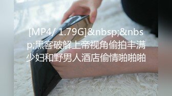 [MP4/ 1.79G]&nbsp;&nbsp;黑客破解上帝视角偷拍丰满少妇和野男人酒店偷情啪啪啪