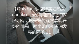 【OnlyFans】韵味美妇熟女 nanako_sexy 情趣自慰掰穴VIP订阅，把美妇的骚穴展现在你的眼前，两瓣阴唇和黑油发亮的阴毛 11