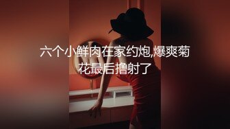 【素人性爱泄密】性瘾美少妇欲求不满经常换着狼友干