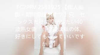 FC2PPV 2582925 【個人撮影・期間限定ptオフ】只、セックスだけに没頭したい40歳熟女妻　「今度は私の体、好きにしてもらっていいですか？」