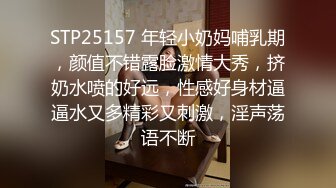 STP25157 年轻小奶妈哺乳期，颜值不错露脸激情大秀，挤奶水喷的好远，性感好身材逼逼水又多精彩又刺激，淫声荡语不断