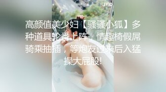 高颜值美少妇【骚骚小狐】多种道具轮番上阵，情趣椅假屌骑乘抽插，等炮友过来后入猛操大屁股!