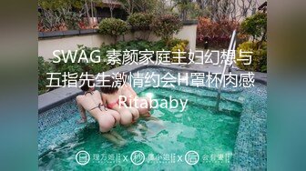 SWAG 素颜家庭主妇幻想与五指先生激情约会H罩杯肉感 Ritababy