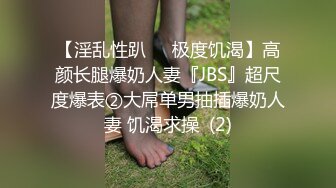 【淫乱性趴❤️极度饥渴】高颜长腿爆奶人妻『JBS』超尺度爆表②大屌单男抽插爆奶人妻 饥渴求操  (2)