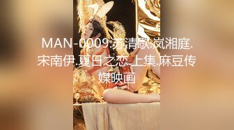 MAN-0009.苏清歌.岚湘庭.宋南伊.夏日之恋.上集.麻豆传媒映画