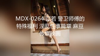 MDX-0264 苡若 警卫师傅的特殊福利 淫乱性事篇章 麻豆传媒映画