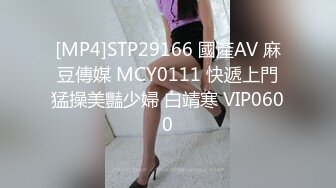 [MP4]STP29166 國產AV 麻豆傳媒 MCY0111 快遞上門猛操美豔少婦 白靖寒 VIP0600