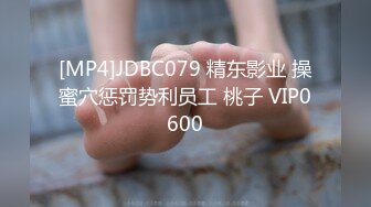 [MP4]JDBC079 精东影业 操蜜穴惩罚势利员工 桃子 VIP0600