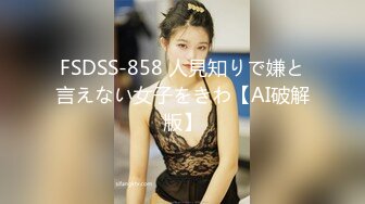 FSDSS-858 人見知りで嫌と言えない女子をきわ【AI破解版】