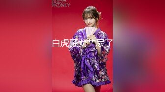 【新片速遞】七彩主播【冷清秋9】❤️极品身材，诱人挺拔双奶，粉嫩多毛淫穴~骚弄舞姿❤️看得鸡儿硬邦邦~勾人犯罪！[317M/MP4/27:22]