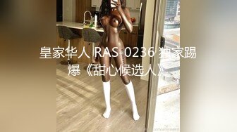 皇家华人 RAS-0236 独家踢爆《甜心候选人》