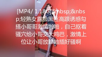 [MP4/ 1.18G]&nbsp;&nbsp;轻熟女露脸黑丝高跟诱惑勾搭小哥哥激情啪啪，自己抠着骚穴给小哥交大鸡巴，激情上位让小哥放肆抽插好骚啊