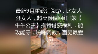 STP29816 ?调教淫奴? 大神小二先生MRTU调教性奴专场 极品学妹窒息深喉口交 玩弄成为淫物 用力疯狂抽射爽到翻白眼