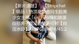 【新片速遞】 ✨【Stripchat】极品！绝顶高颜值妈生脸美少女主播「sisi」AV棒和跳蛋自慰夹子音淫语听声可射【自压水印】[0.97GB/MP4/41:27]