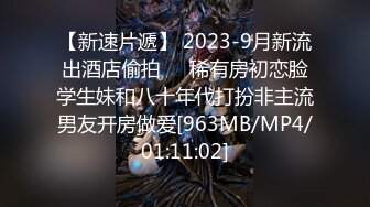 【新速片遞】 2023-9月新流出酒店偷拍❤️稀有房初恋脸学生妹和八十年代打扮非主流男友开房做爱[963MB/MP4/01:11:02]