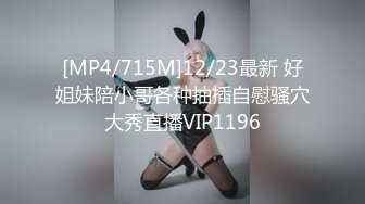 [MP4/ 727M] 女人爱装纯做身体的小少妇架不住骚女技师忽悠玩起了双飞，交大鸡巴舔乳头被小哥大力爆草