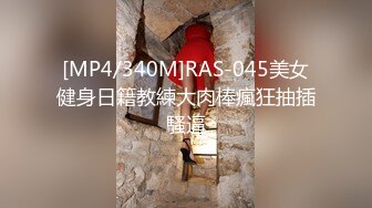 [MP4/645MB]極品翹臀長腿網絡女神【優優】最新定制亂倫，黑絲包臀長裙淫語脫光勾引兒子_碎花旗袍被金主無套爆肏