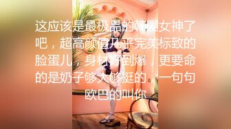 STP17423 （第二场）强势挽留极品女神，激情啪啪花式蹂躏