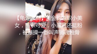 【龟先入洞】重金约兼职小美女，苗条可爱，小逼逼还挺粉，被爆操一番叫声销魂蚀骨