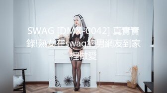 SWAG [DMX-0042] 真實實錄!熟女在swag約男網友到家裡做愛