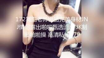 172舞蹈老师极品完美身材JNJ情侣露出啪啪甄选流出 JK制服啪啪操 高清私拍77P