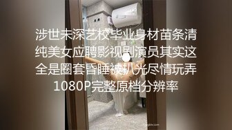 涉世未深艺校毕业身材苗条清纯美女应聘影视剧演员其实这全是圈套昏睡被扒光尽情玩弄1080P完整原档分辨率