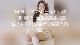 [MP4/ 1017M] 黑木耳小姨子激情3P，全程露脸跟两蒙面大哥啪啪，揉奶抠逼交大鸡巴