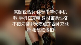 高颜轻熟女 你想干嘛你手机呢 手机在充电 身材苗条性格不错先聊聊天吃点东西补充能量 老是怕偷拍