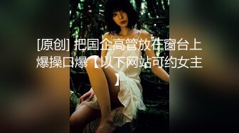 【办公室恋情❤️女神流出】终于把公司高冷女神搞到手没想到床上这么浪，你眼中的女神其实是一只欠操的母狗而已