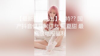 【超顶白虎❤️女神】饼干姐姐✿ 极致捆绑调教网丝高跟女神 鲜嫩小穴湿黏又淫荡 插起来太上头了 水声不断内射溢精[441MB/MP4/26:46]