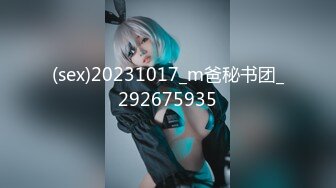 (sex)20231017_m爸秘书团_292675935