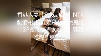 [HD/0.6G] 2024-10-28 色控PH-161请给我改过自新的机会