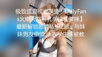 极致造爱视觉享受！OnlyFans火爆天然巨乳学妹【爹咪】最新解锁剧情私拍2部，与妹妹男友偸情 泳衣学生妹被教练肏