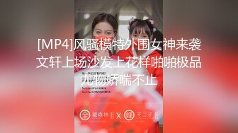 [MP4]风骚模特外围女神来袭文轩上场沙发上花样啪啪极品尤物娇喘不止