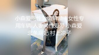 小森爱同性激情解禁！女性专用车辆 人妻同性爱爱 小森爱 北条麻妃 村上凉子