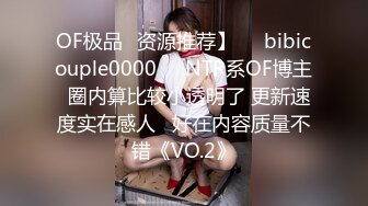 OF极品✨资源推荐】❤️bibicouple0000❤️NTR系OF博主  圈内算比较小透明了 更新速度实在感人   好在内容质量不错《VO.2》