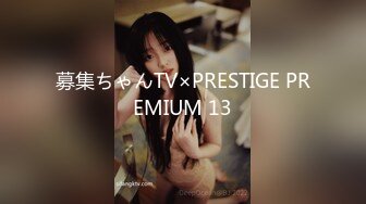 募集ちゃんTV×PRESTIGE PREMIUM 13