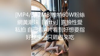 [MP4/0 430M] 气质红唇美少妇居家夫妻啪啪，穿上开档肉丝张开双腿舔逼，骑乘扶手上下套弄