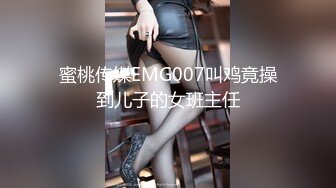 蜜桃传媒EMG007叫鸡竟操到儿子的女班主任